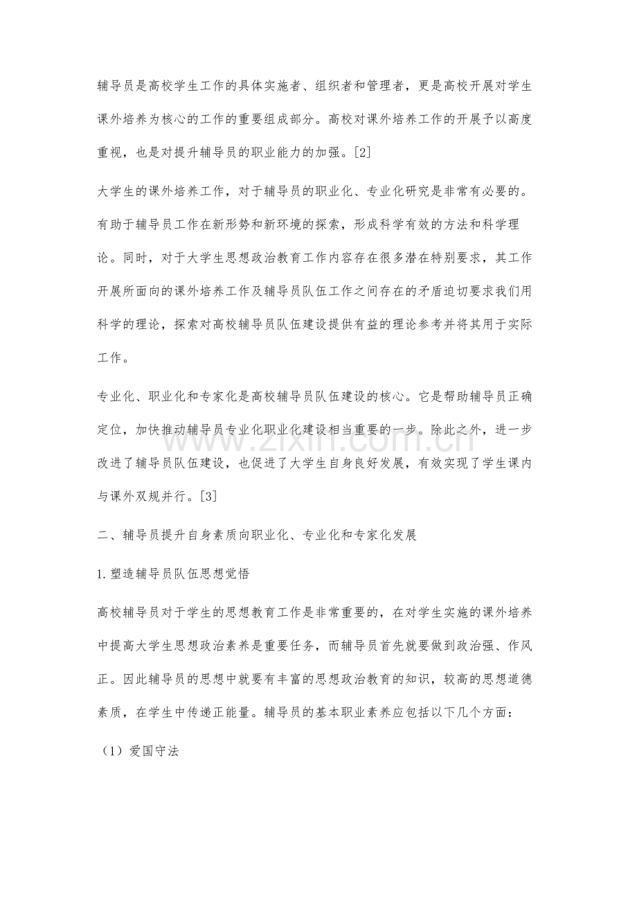 基于课外培养视角下提升辅导员职业能力研究.docx_第2页