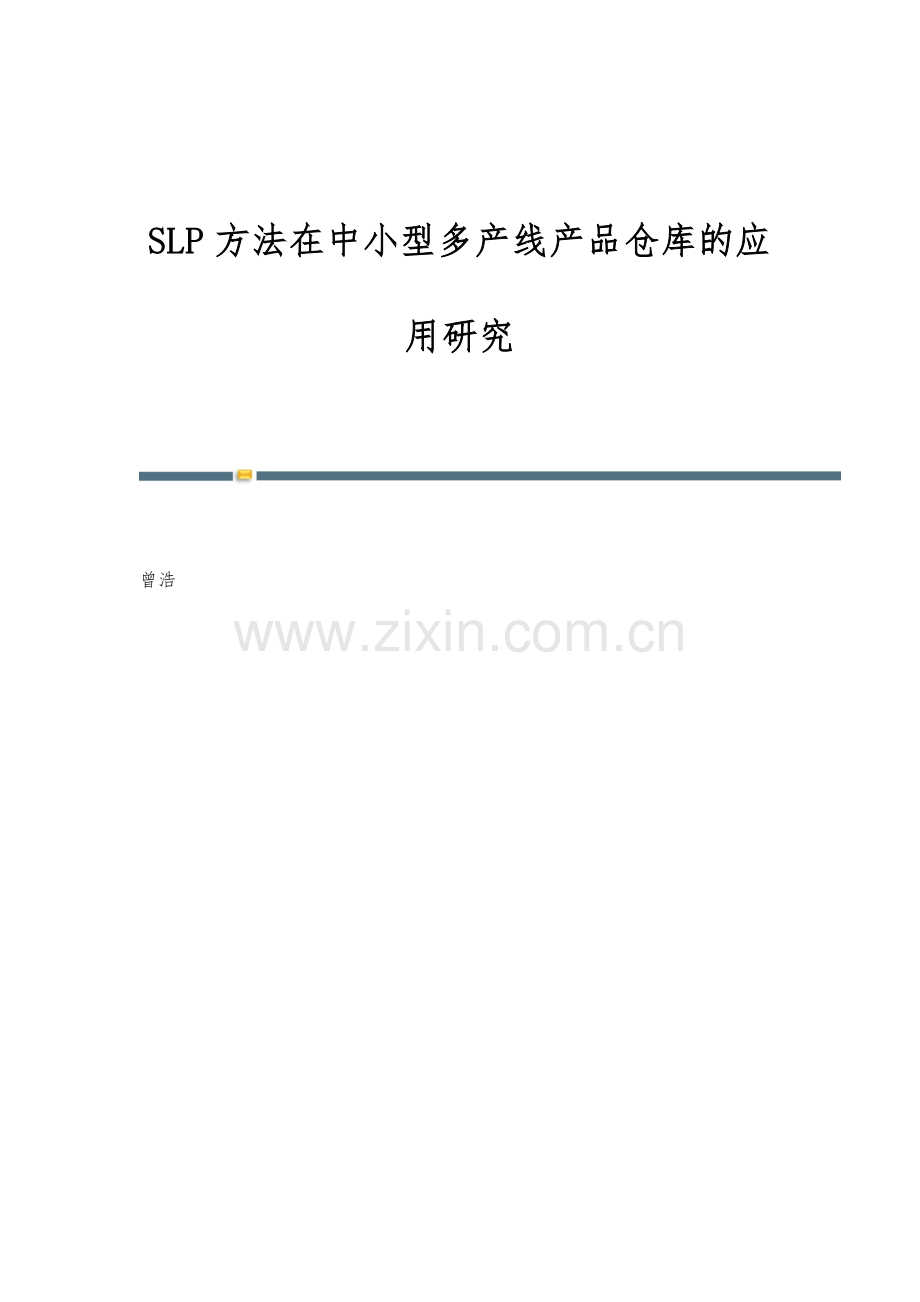 SLP方法在中小型多产线产品仓库的应用研究.docx_第1页