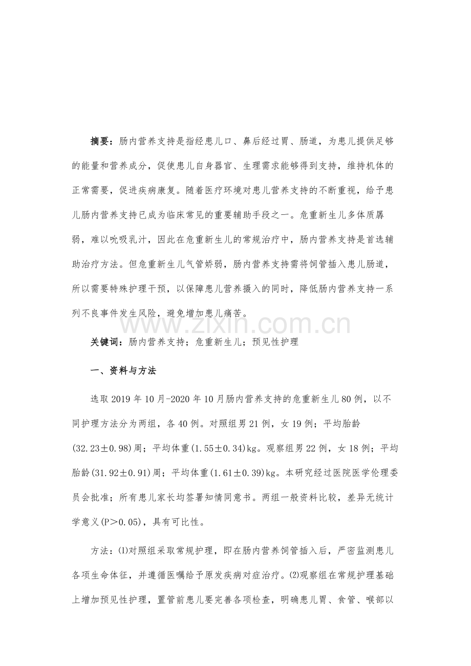 预见性护理在危重新生儿肠内营养支持中预防误吸的效果研究.docx_第2页