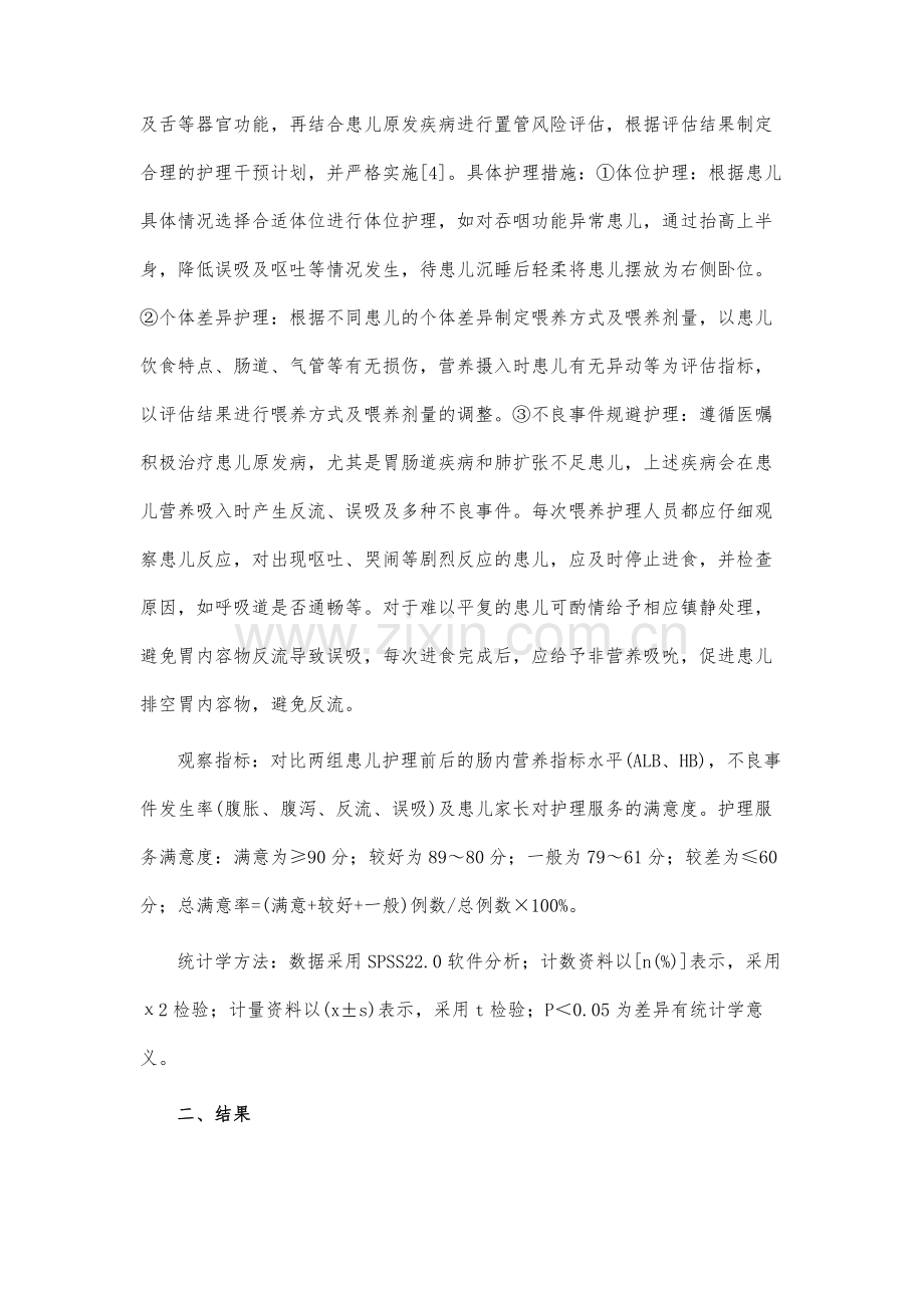 预见性护理在危重新生儿肠内营养支持中预防误吸的效果研究.docx_第3页