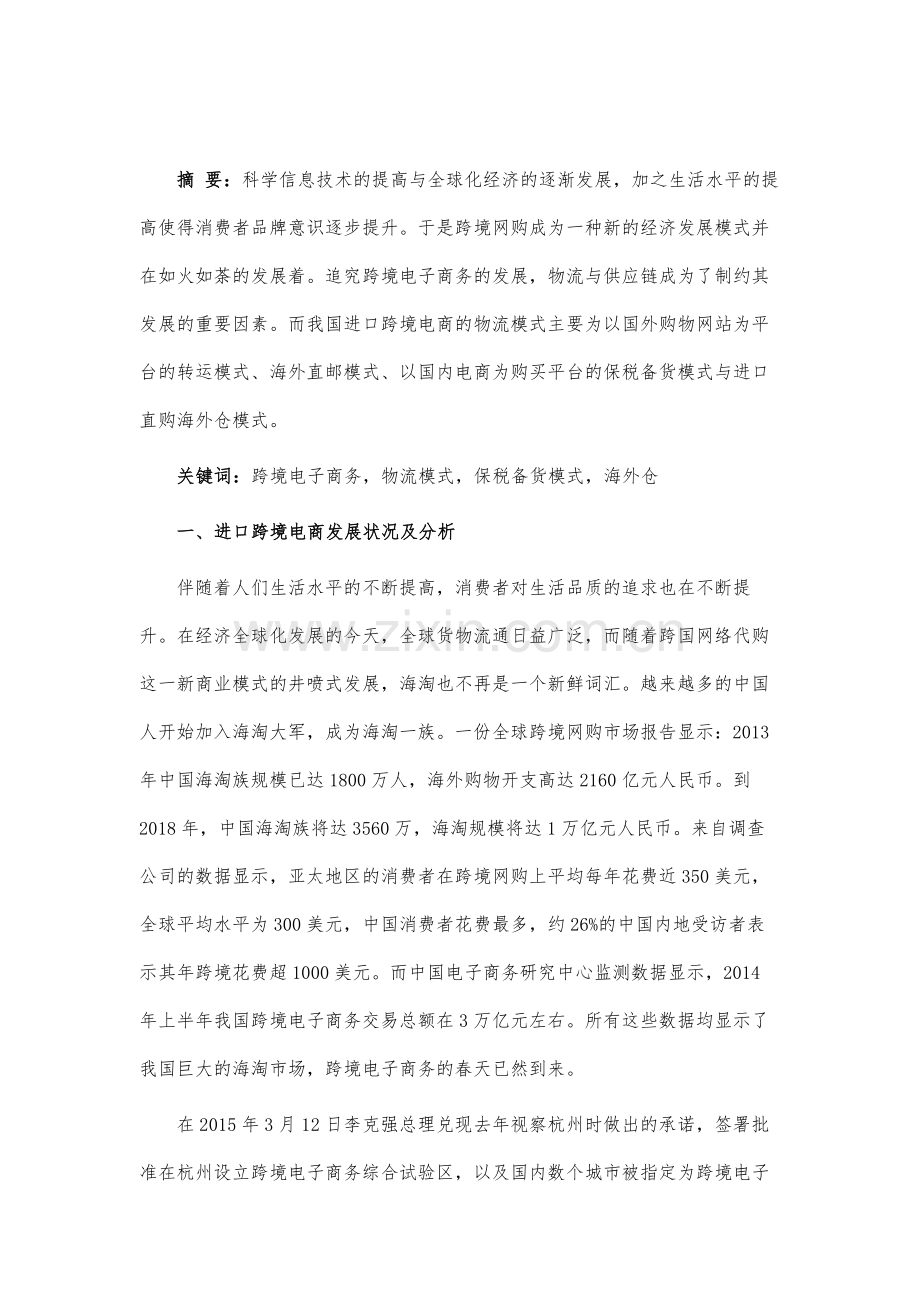 进口跨境电商物流模式分析.docx_第2页