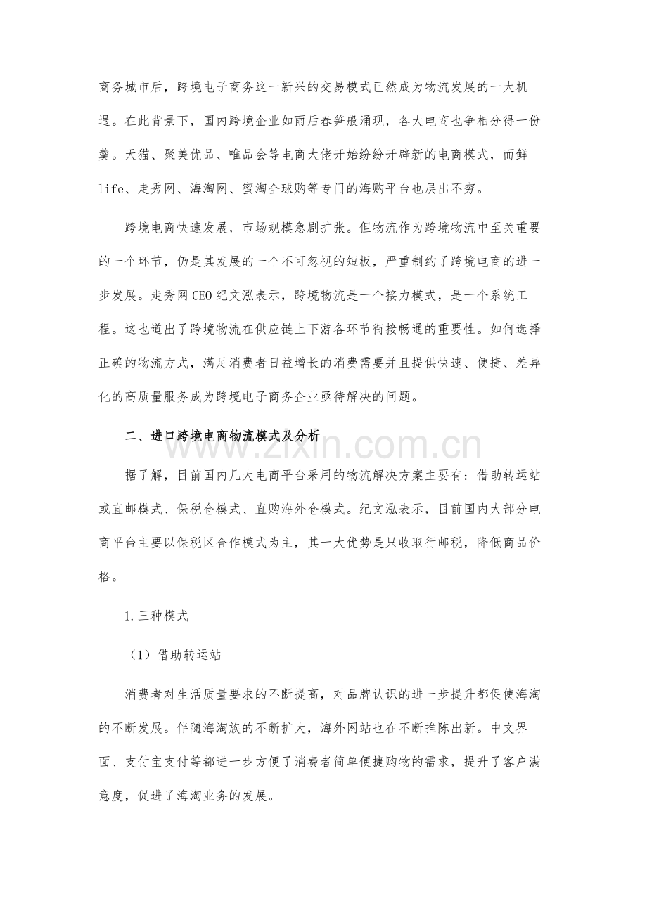 进口跨境电商物流模式分析.docx_第3页