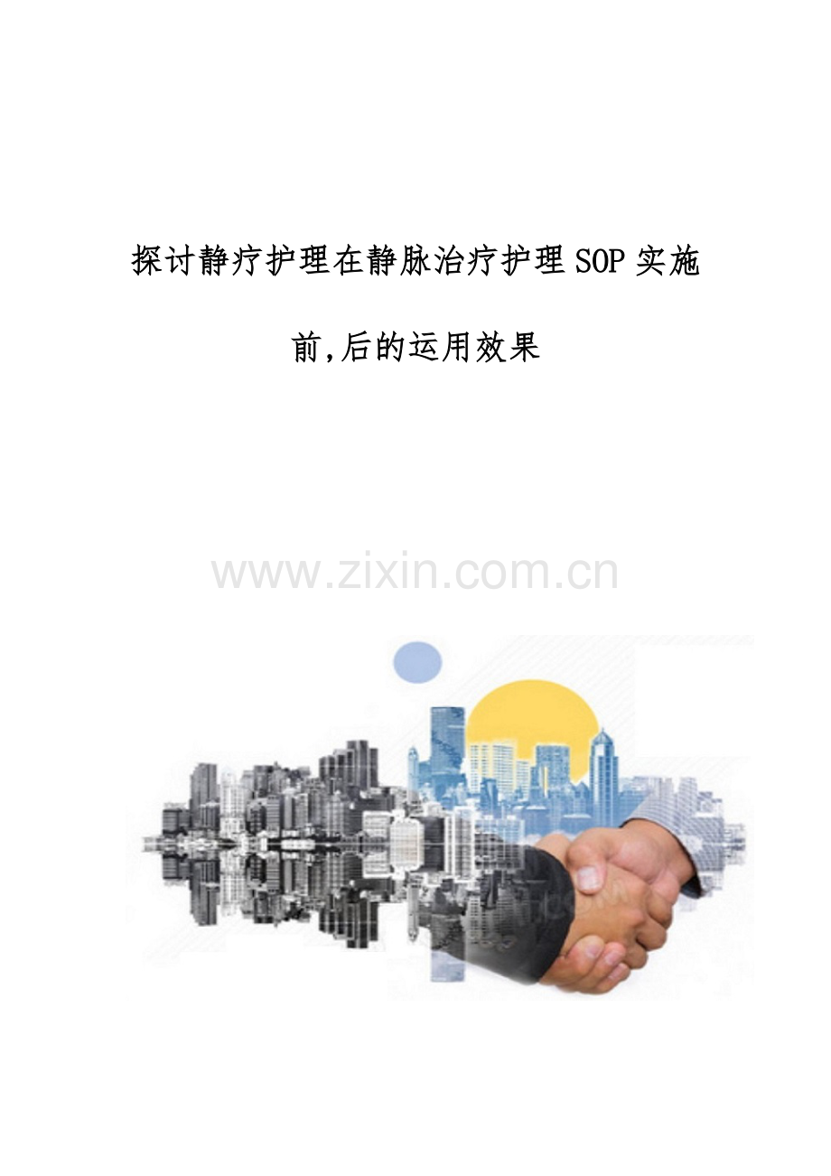 探讨静疗护理在静脉治疗护理SOP实施前-后的运用效果.docx_第1页