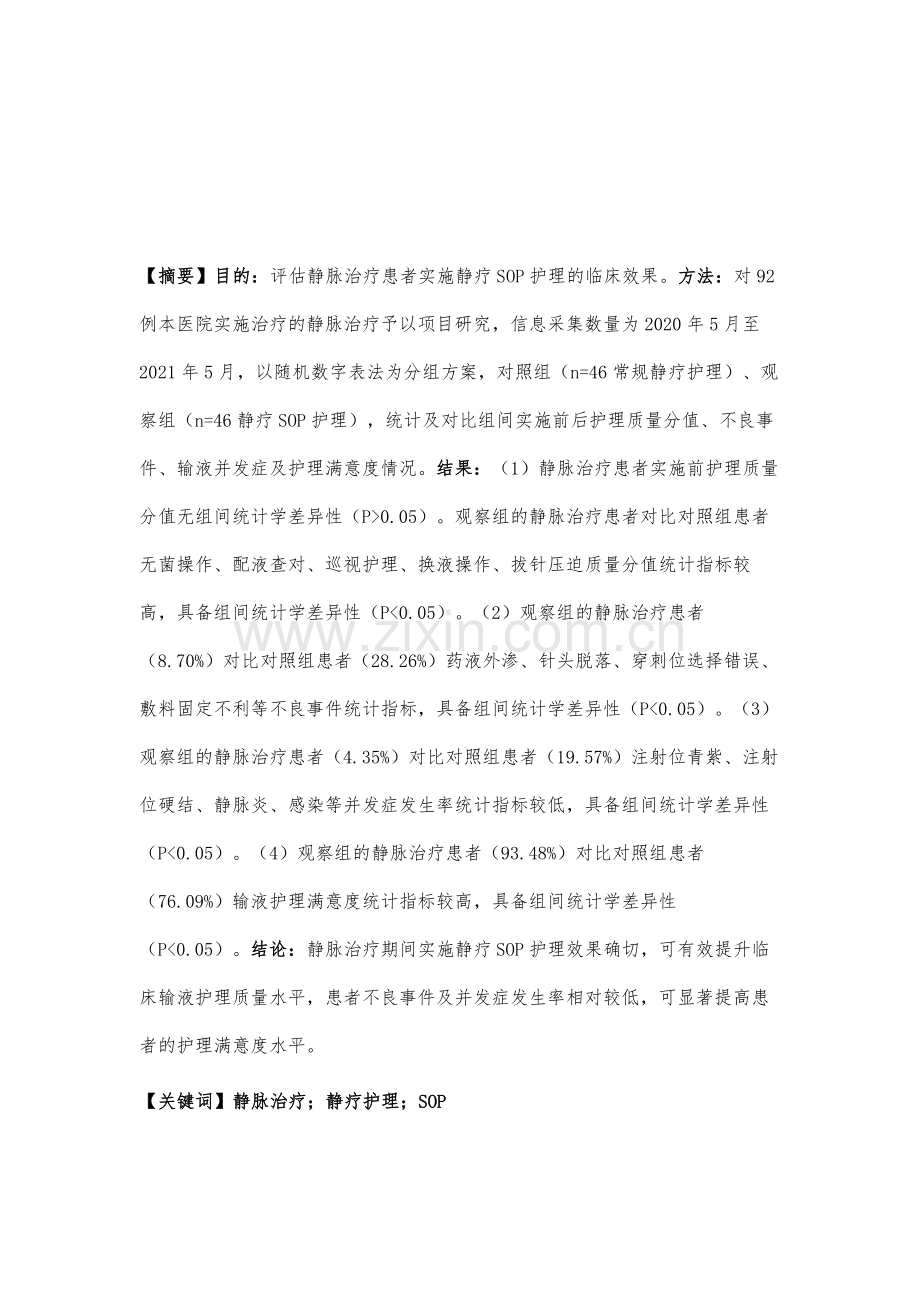 探讨静疗护理在静脉治疗护理SOP实施前-后的运用效果.docx_第2页