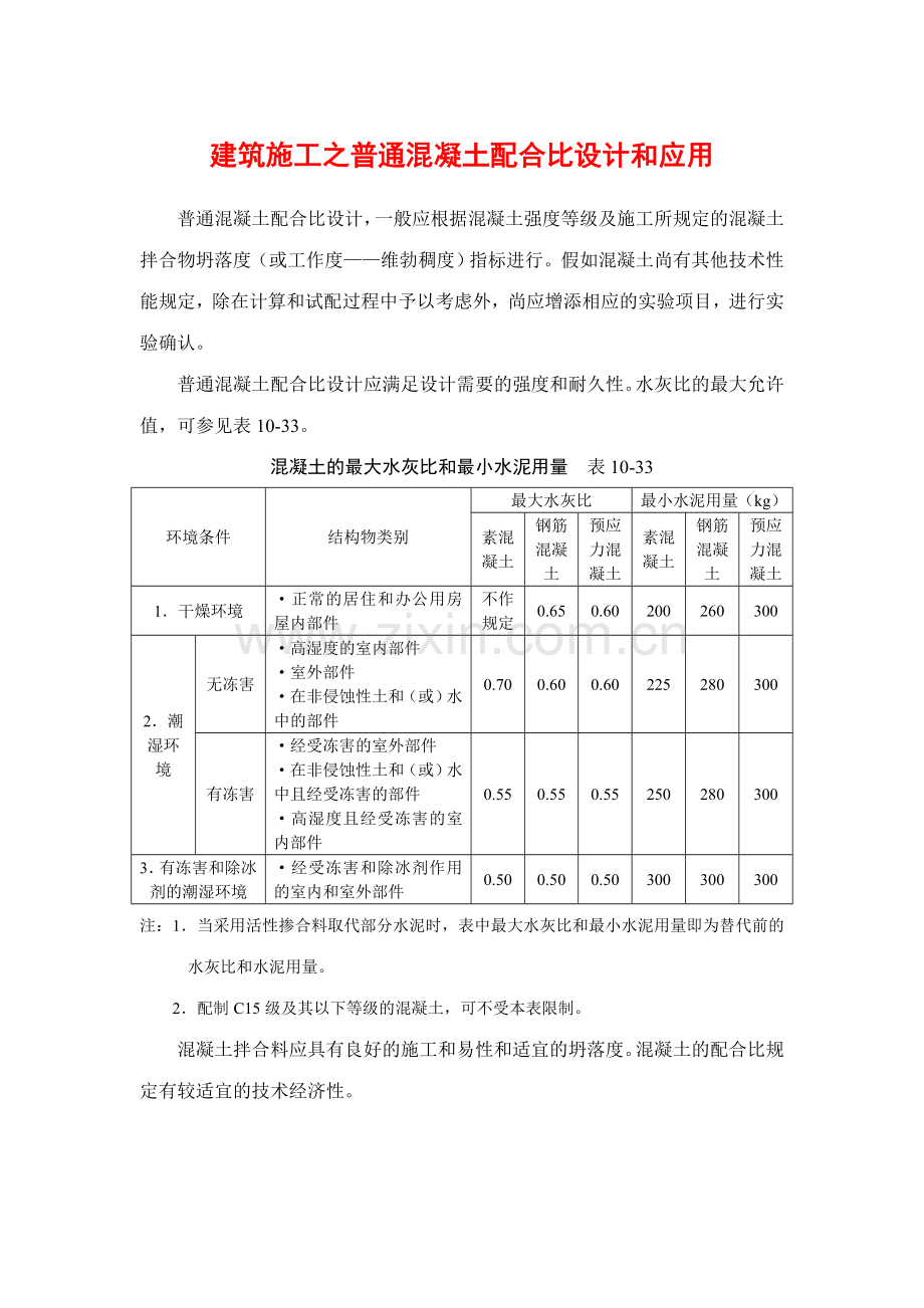 建筑施工之普通混凝土配合比设计和应用.doc_第1页