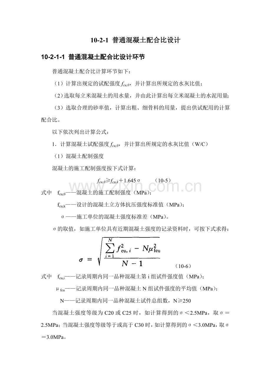 建筑施工之普通混凝土配合比设计和应用.doc_第2页