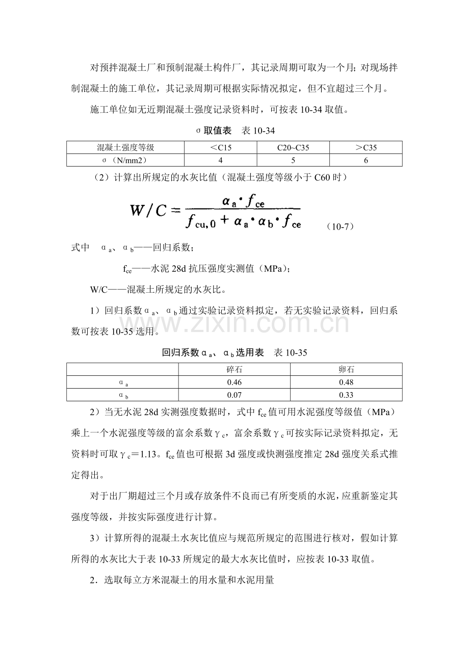 建筑施工之普通混凝土配合比设计和应用.doc_第3页