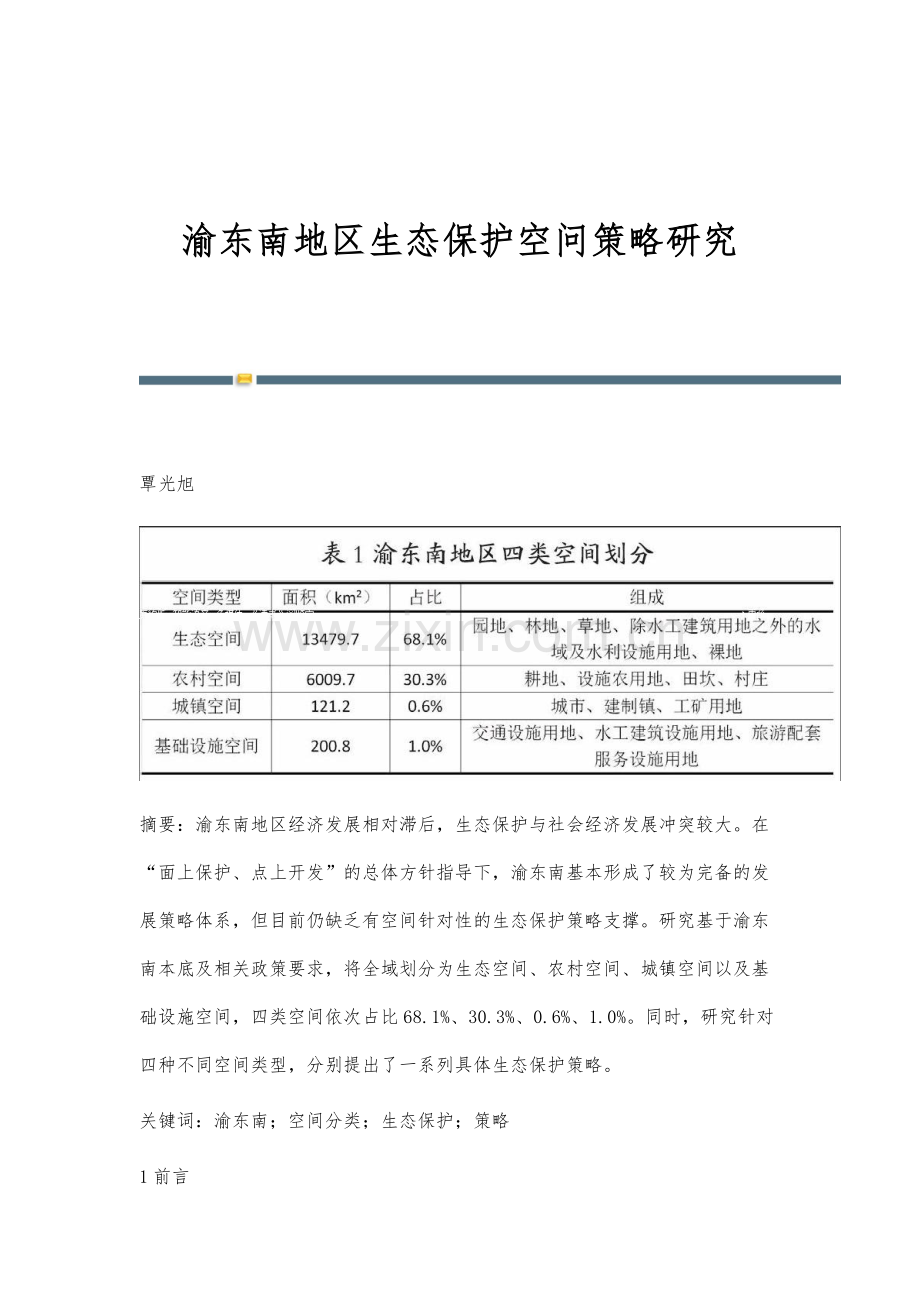 渝东南地区生态保护空问策略研究.docx_第1页