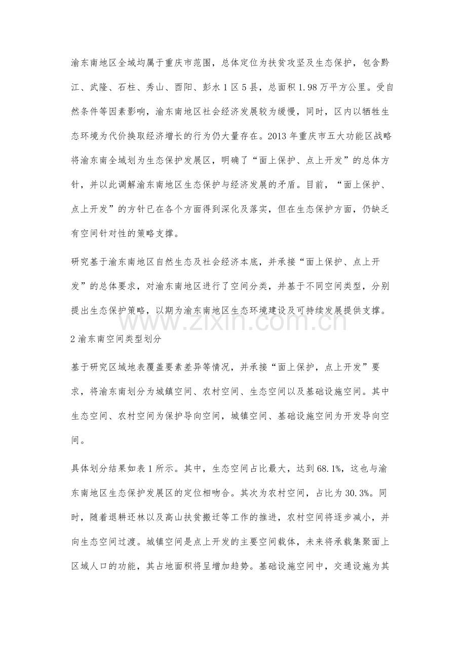 渝东南地区生态保护空问策略研究.docx_第2页