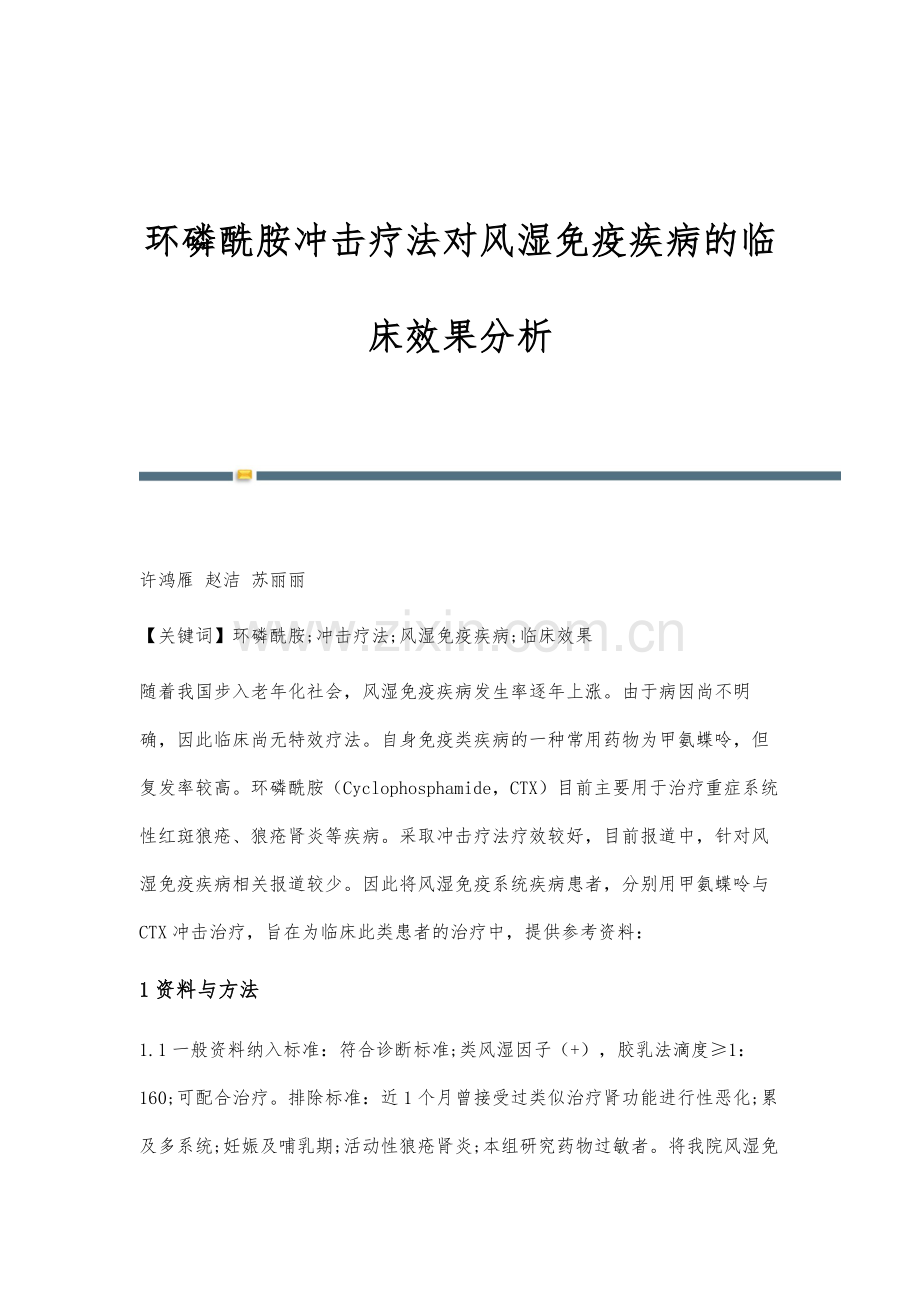 环磷酰胺冲击疗法对风湿免疫疾病的临床效果分析.docx_第1页