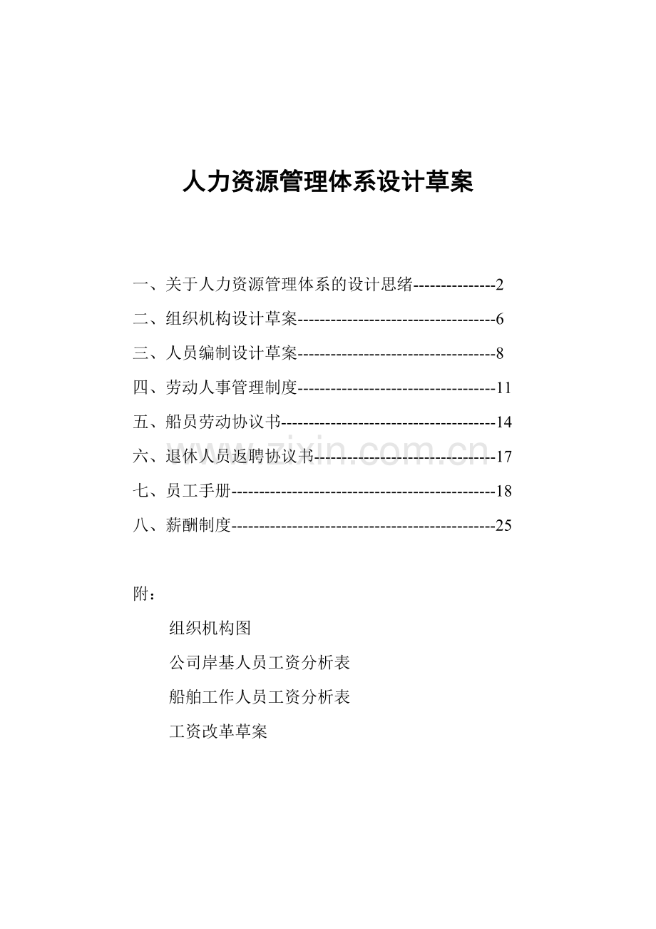 人力资源管理体系设计草案样本.doc_第1页