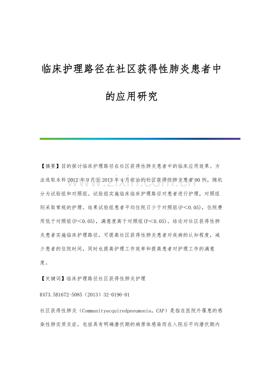 临床护理路径在社区获得性肺炎患者中的应用研究.docx_第1页