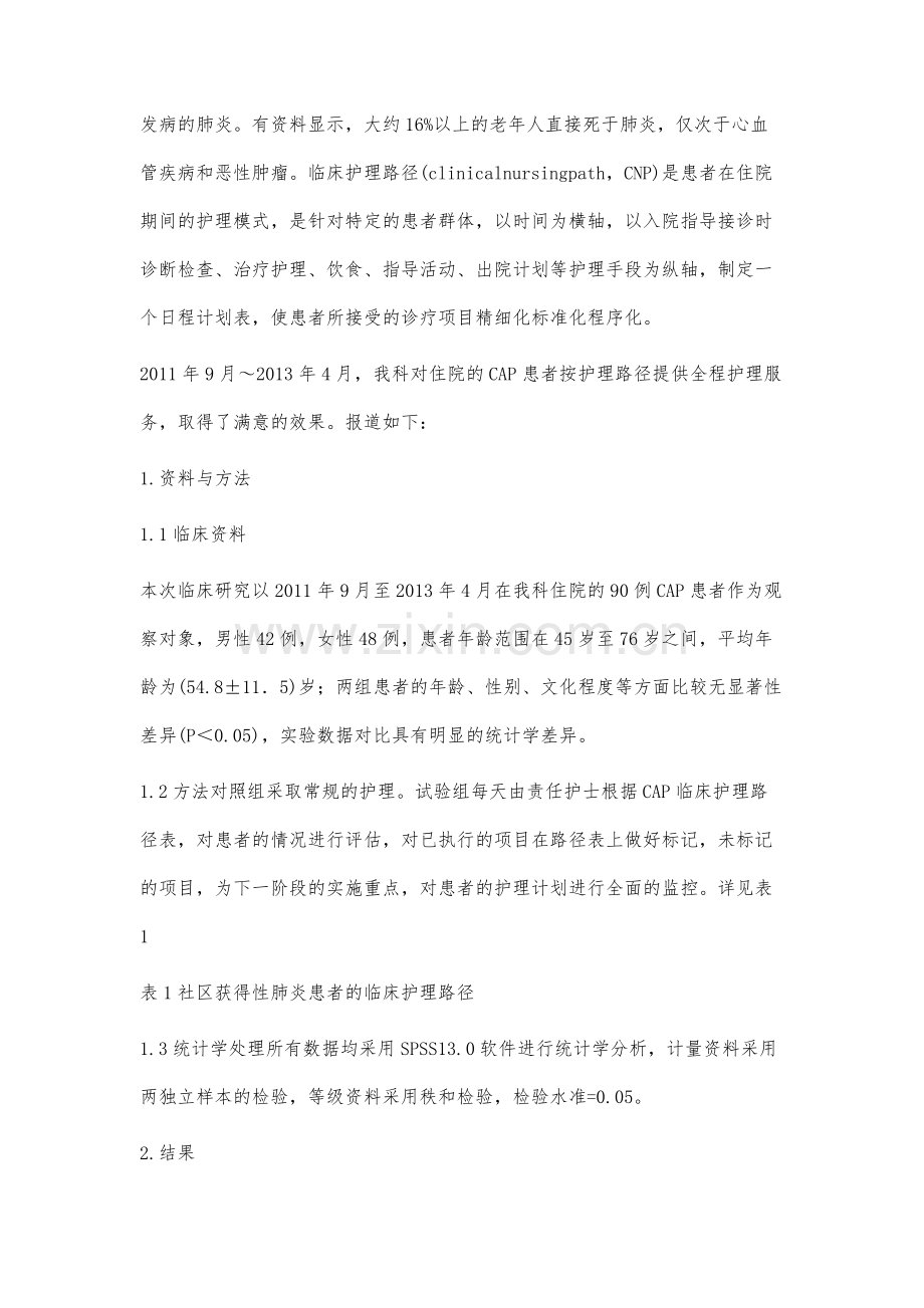 临床护理路径在社区获得性肺炎患者中的应用研究.docx_第2页