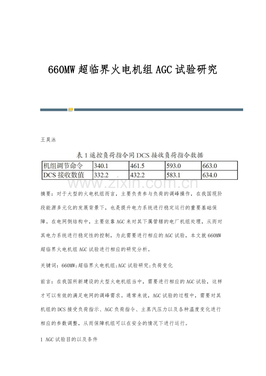 660MW超临界火电机组AGC试验研究.docx_第1页