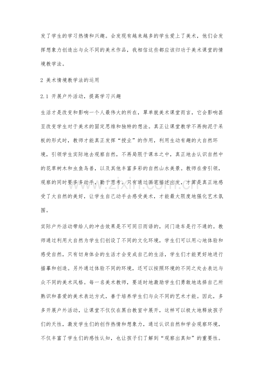 美术课堂情境教学法的研究.docx_第3页