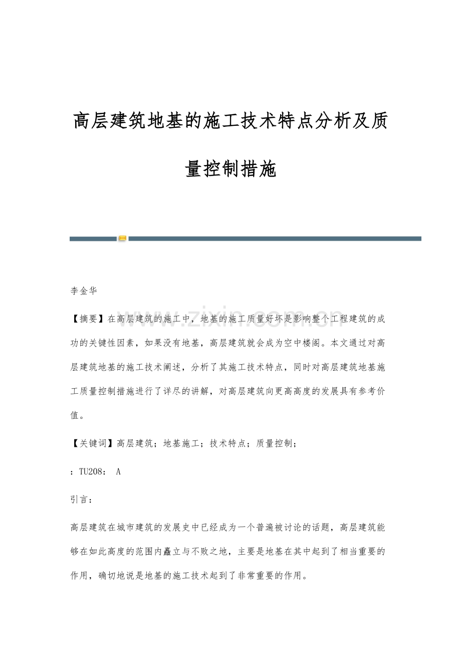 高层建筑地基的施工技术特点分析及质量控制措施.docx_第1页