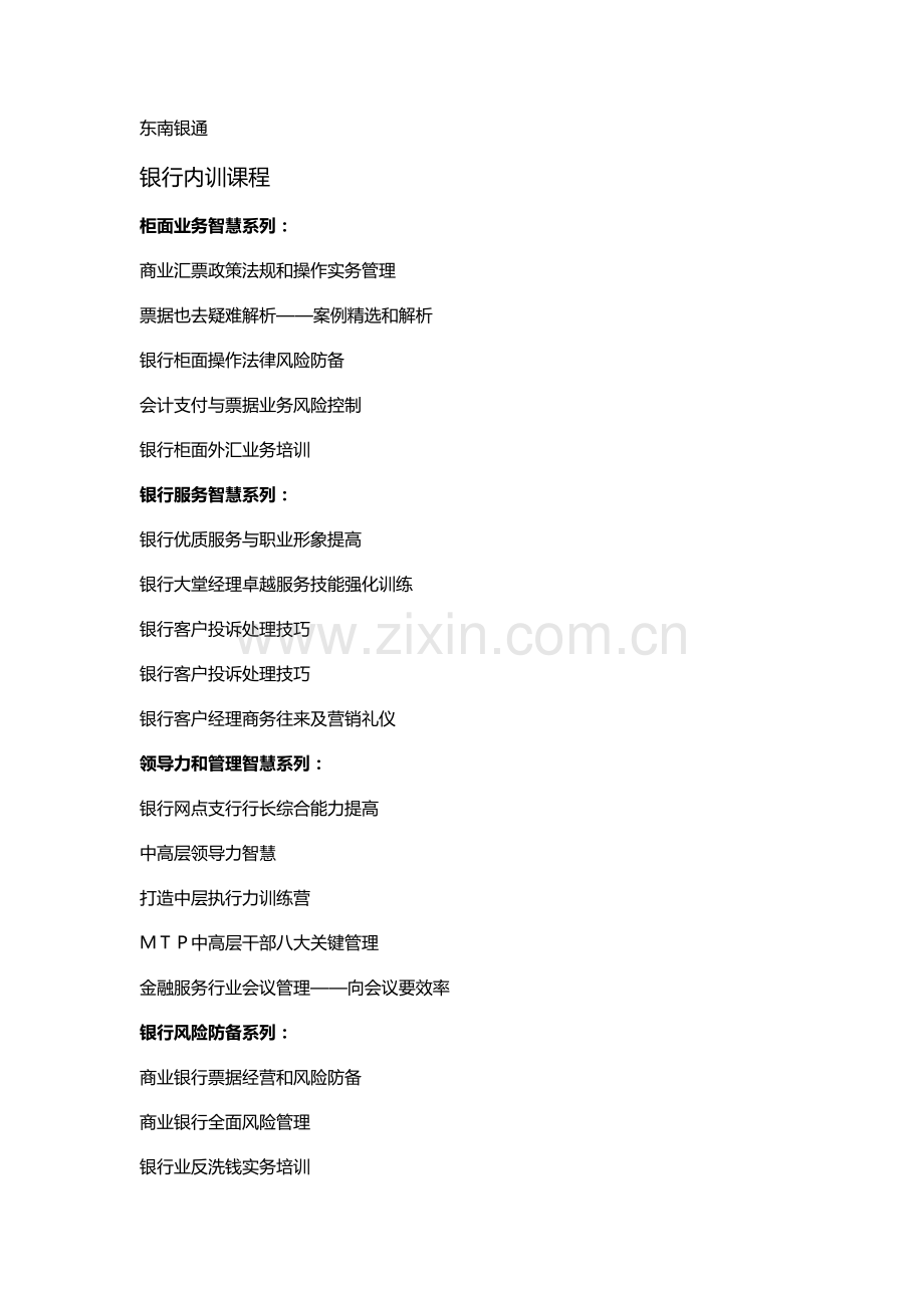 银行课程列表.docx_第1页