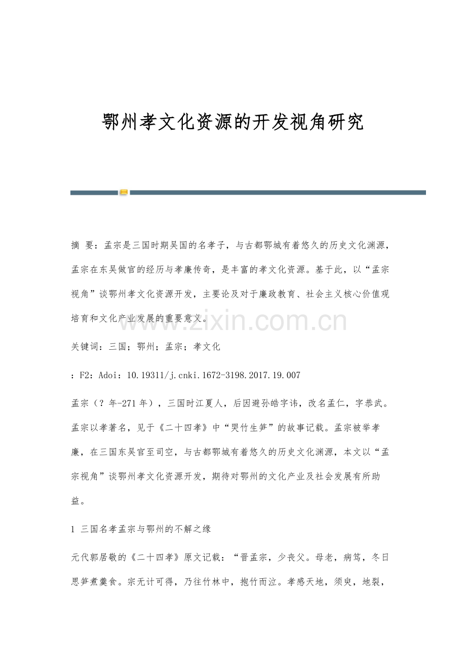 鄂州孝文化资源的开发视角研究.docx_第1页