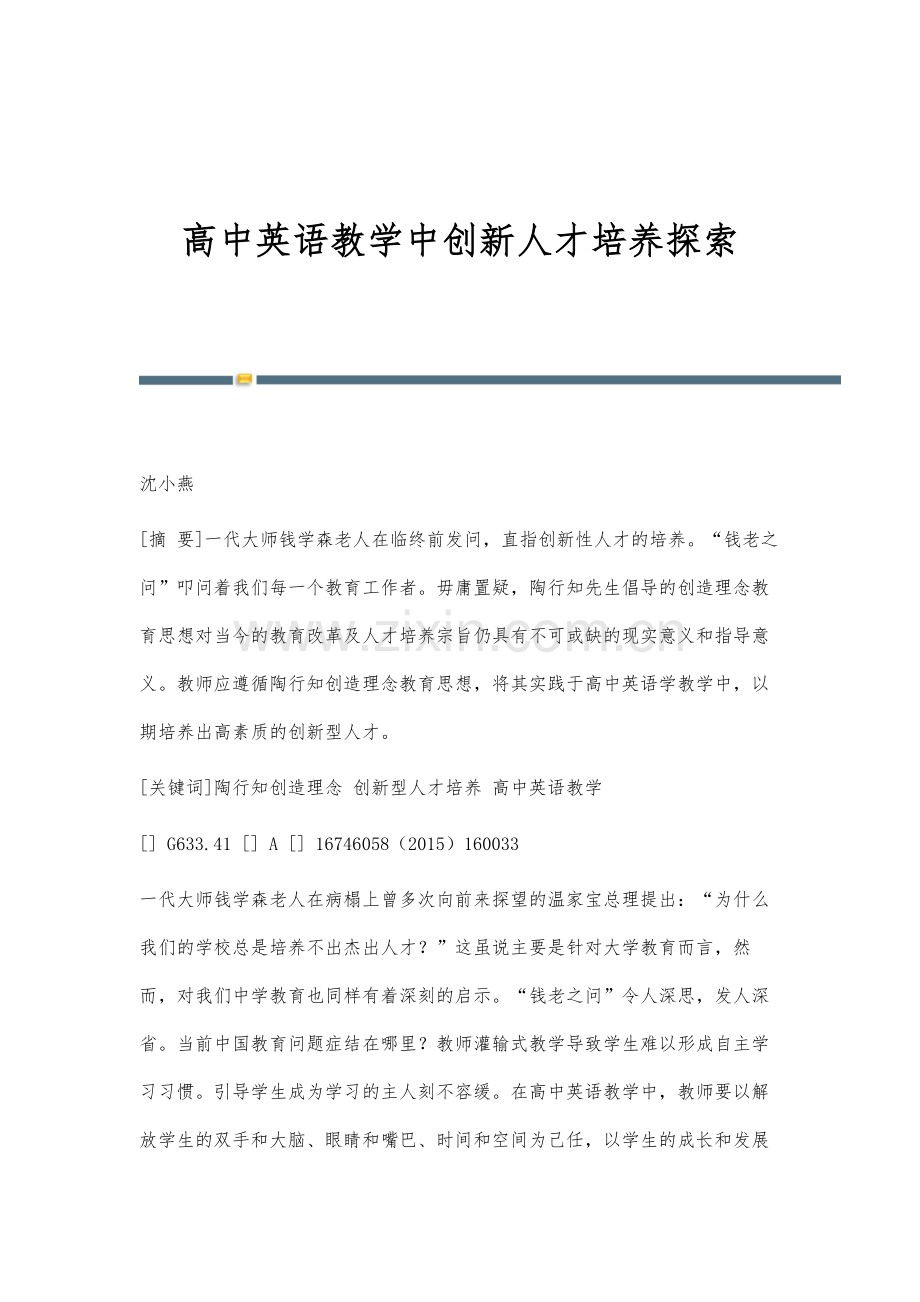 高中英语教学中创新人才培养探索.docx_第1页