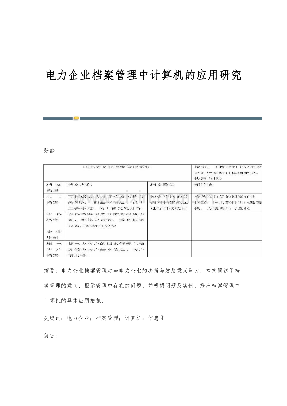 电力企业档案管理中计算机的应用研究.docx_第1页