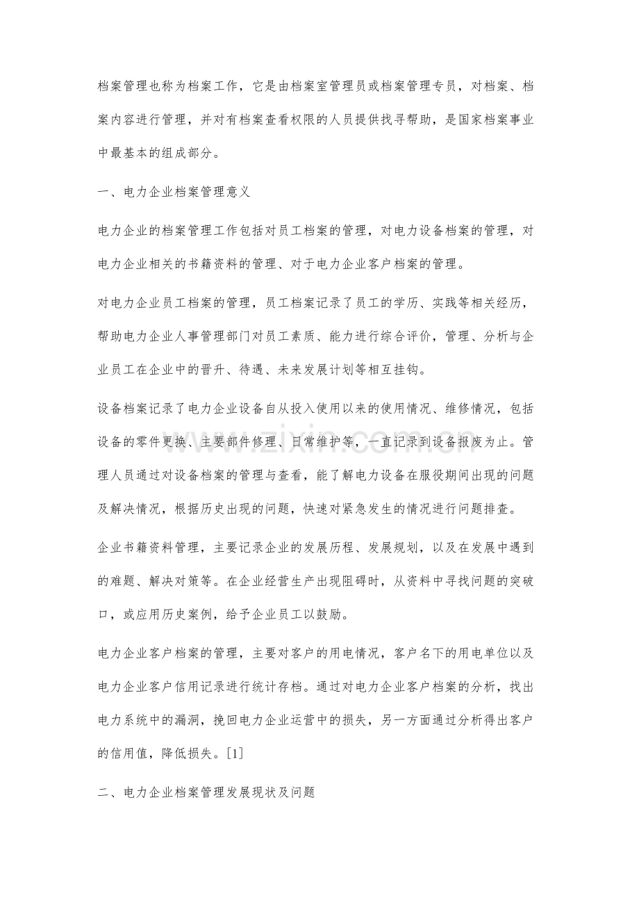 电力企业档案管理中计算机的应用研究.docx_第2页