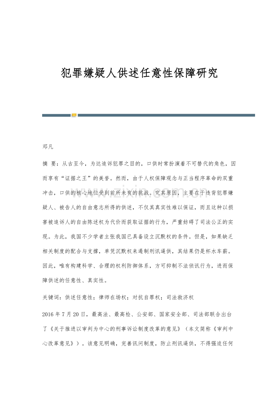 犯罪嫌疑人供述任意性保障研究.docx_第1页