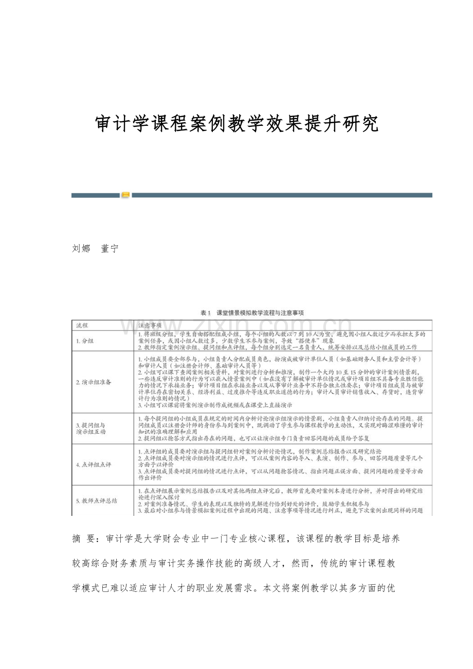 审计学课程案例教学效果提升研究.docx_第1页