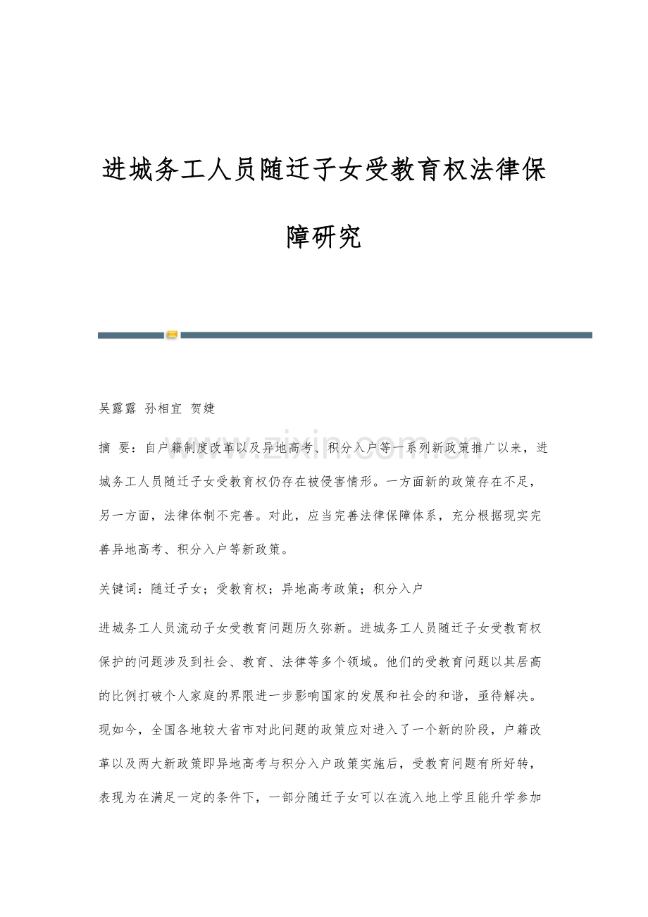 进城务工人员随迁子女受教育权法律保障研究.docx_第1页