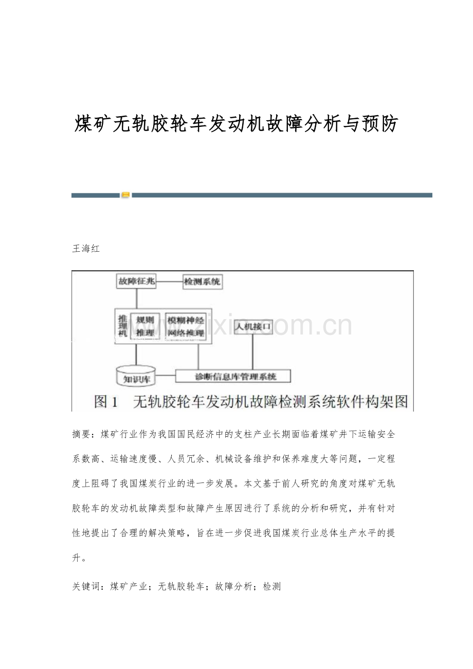 煤矿无轨胶轮车发动机故障分析与预防.docx_第1页