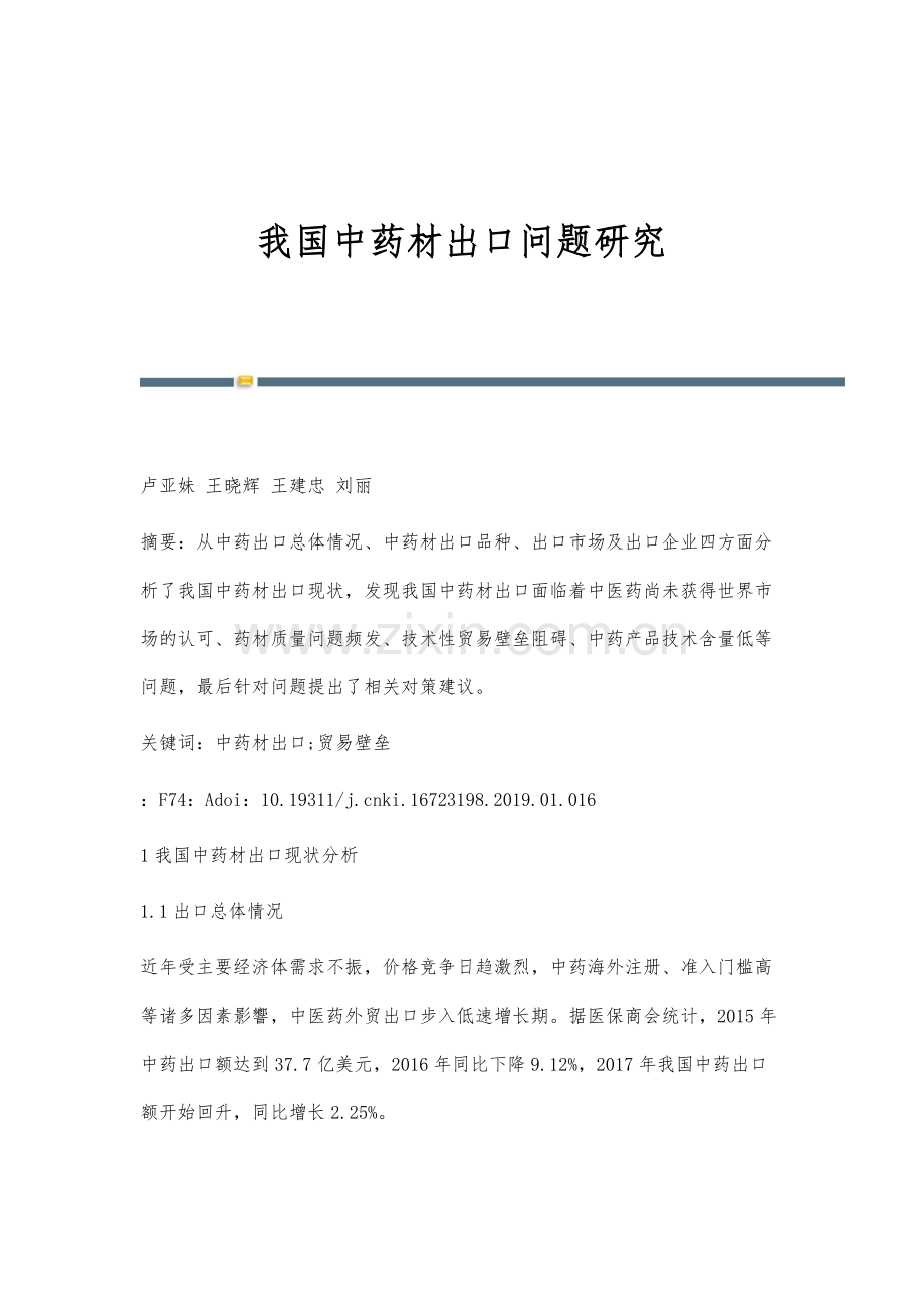 我国中药材出口问题研究.docx_第1页