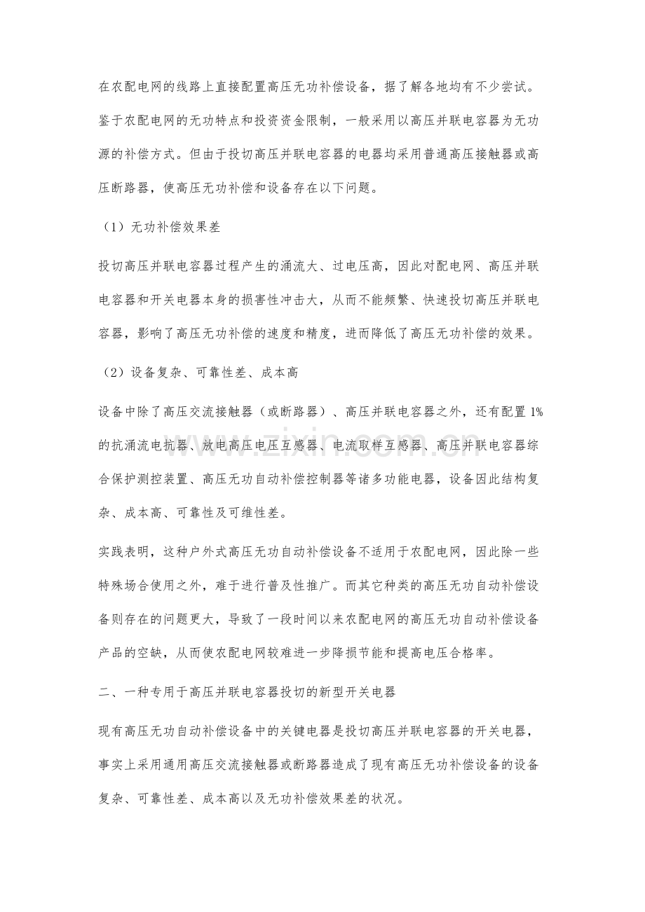 农配电网中的新型高压电压无功补偿设备.docx_第2页