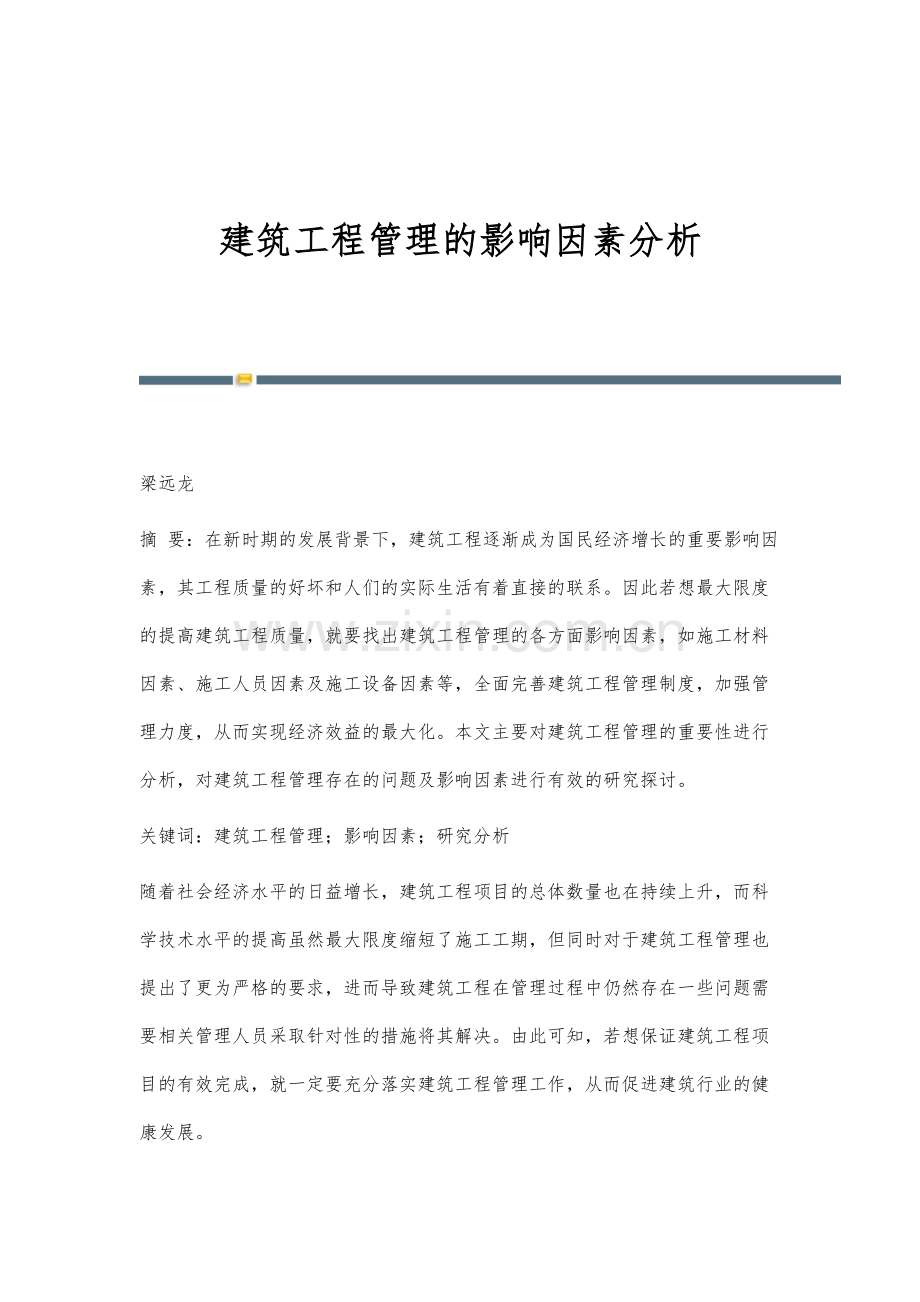 建筑工程管理的影响因素分析.docx_第1页