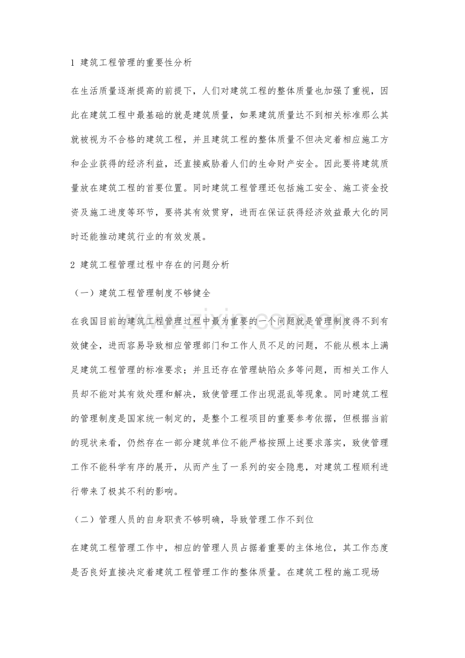 建筑工程管理的影响因素分析.docx_第2页