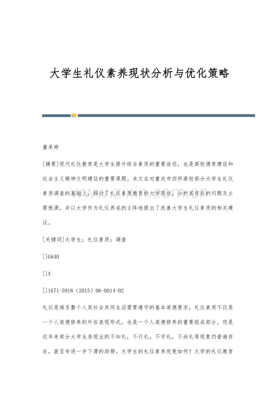 大学生礼仪素养现状分析与优化策略.docx_第1页