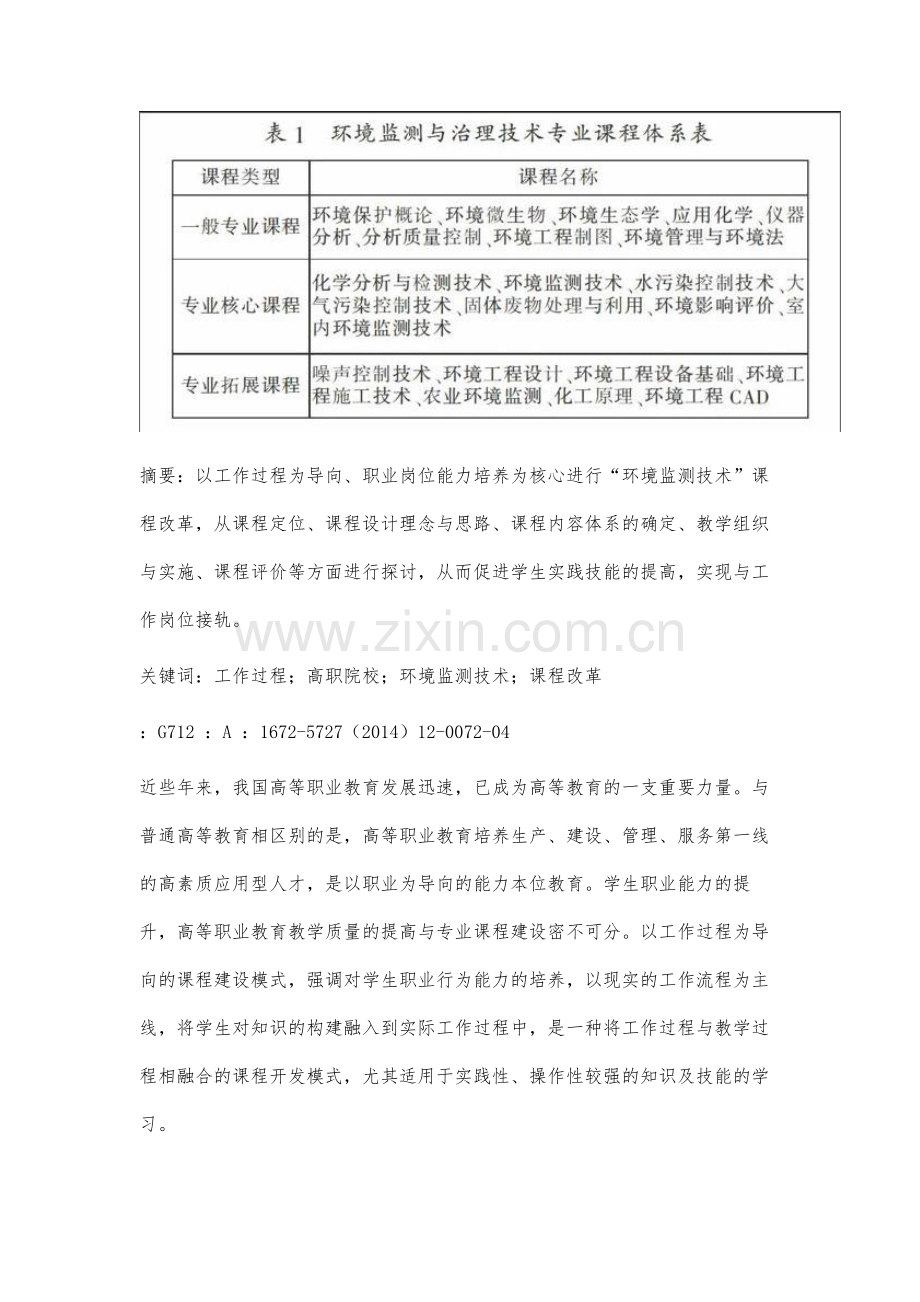 以工作过程为导向的高职院校环境监测技术课程改革.docx_第3页