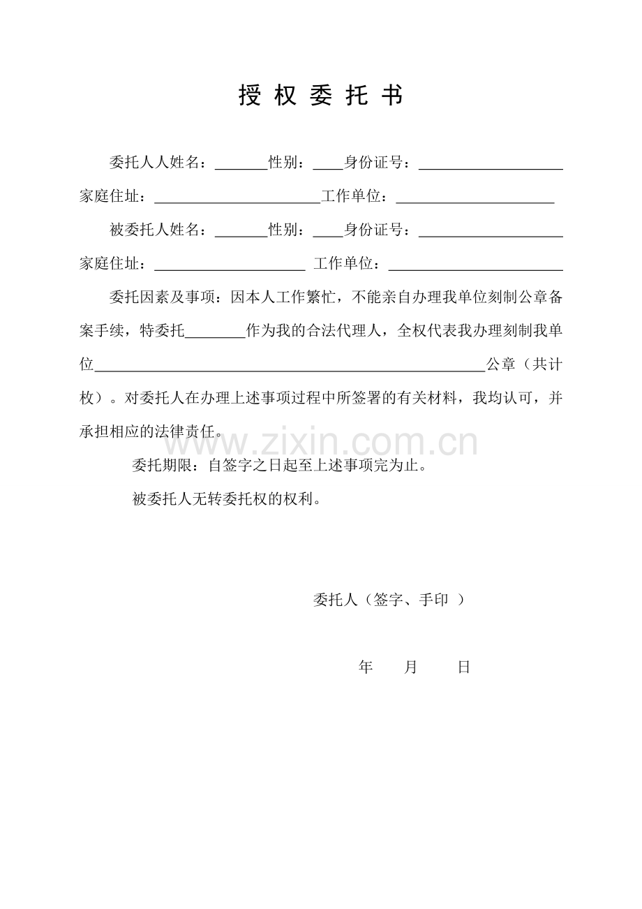 公章授权委托书.doc_第1页