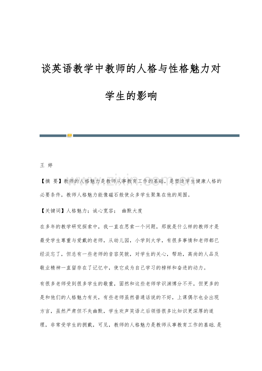 谈英语教学中教师的人格与性格魅力对学生的影响.docx_第1页