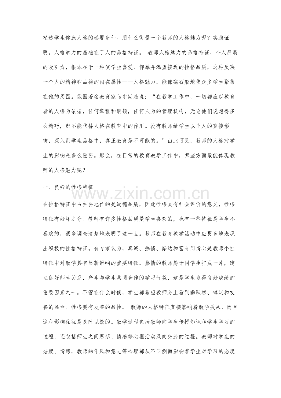 谈英语教学中教师的人格与性格魅力对学生的影响.docx_第2页