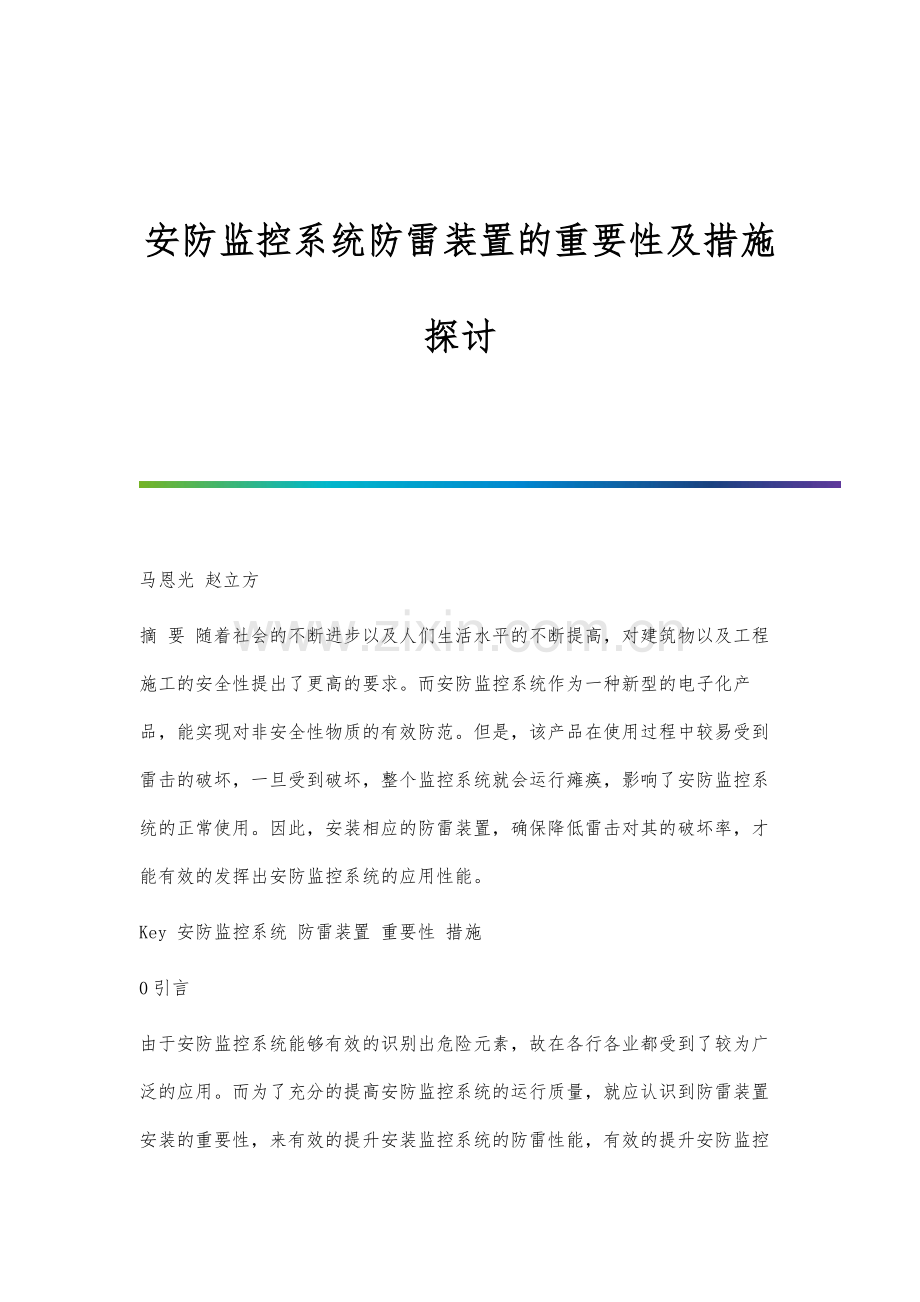 安防监控系统防雷装置的重要性及措施探讨分析.docx_第1页