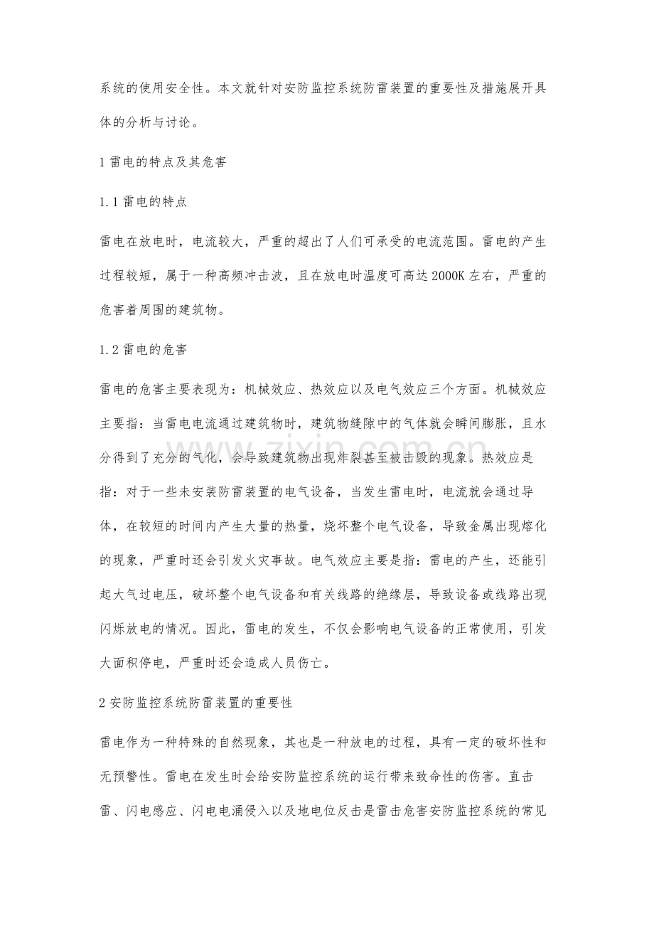 安防监控系统防雷装置的重要性及措施探讨分析.docx_第2页