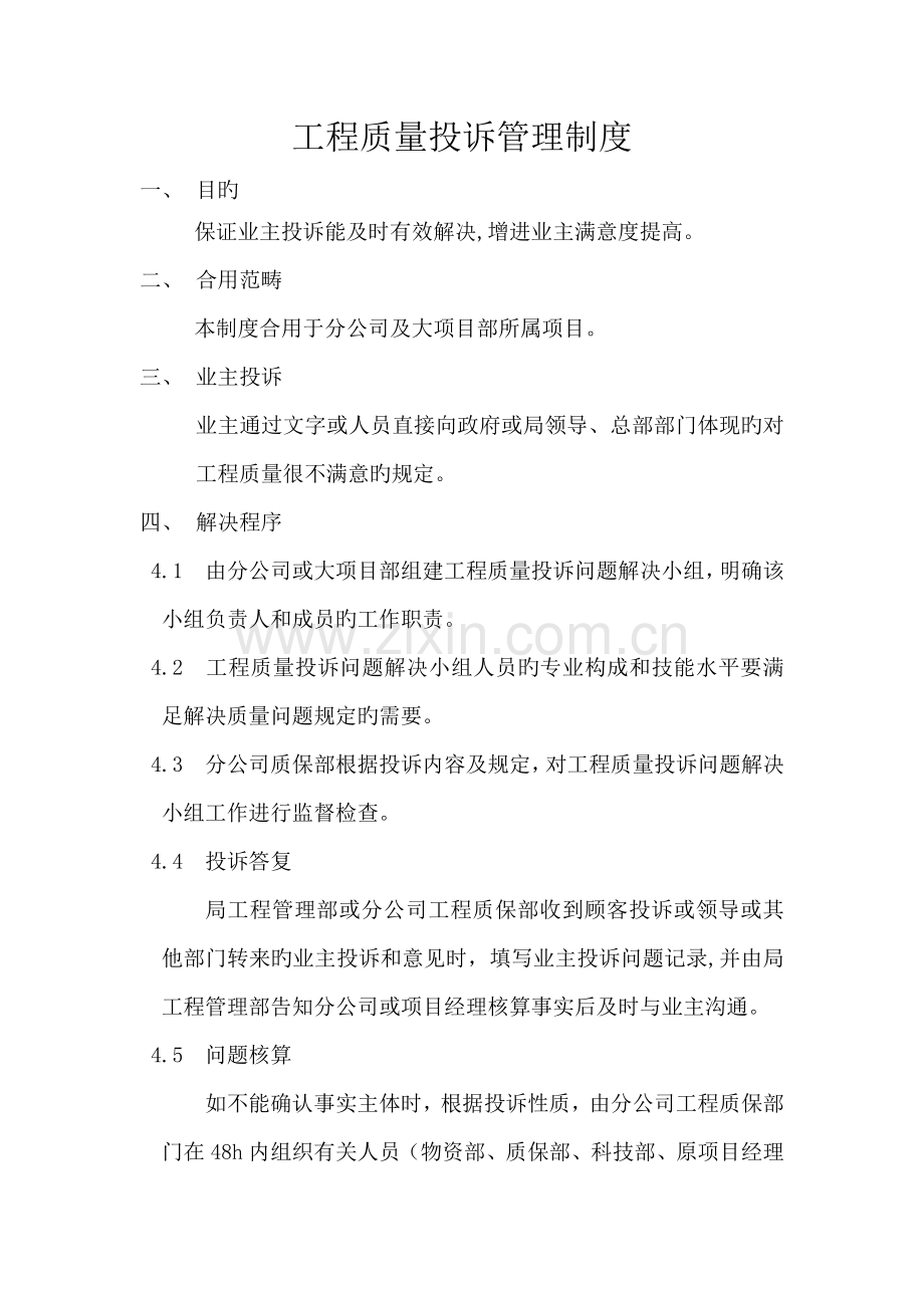 工程质量投诉管理制度.docx_第1页