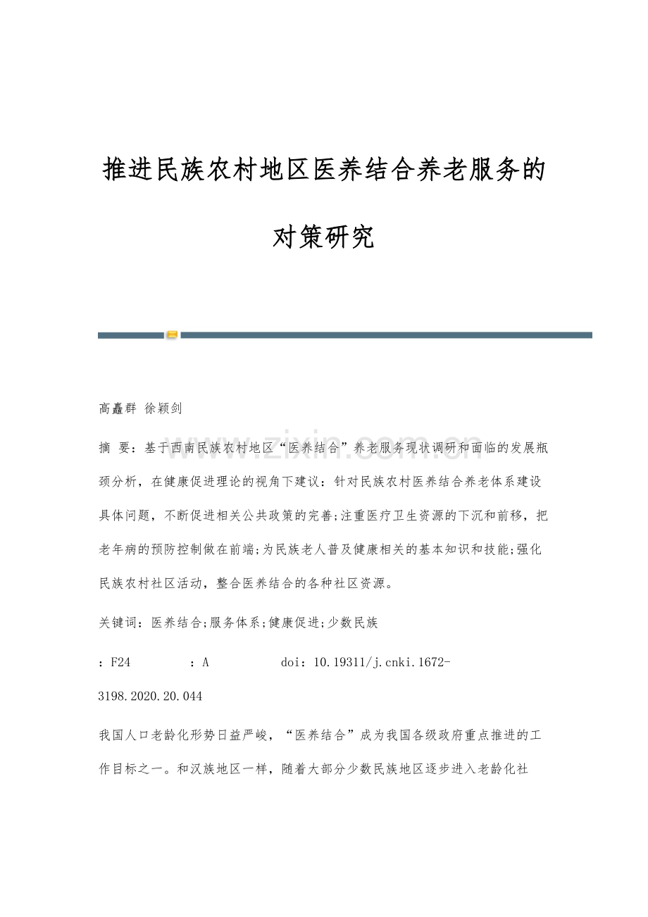 推进民族农村地区医养结合养老服务的对策研究.docx_第1页