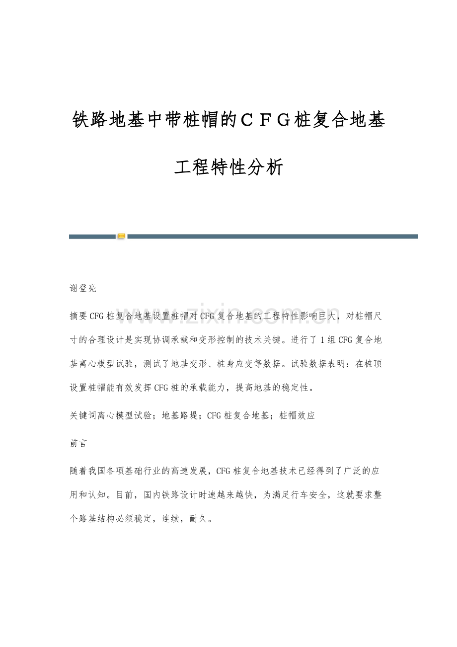 铁路地基中带桩帽的CFG桩复合地基工程特性分析.docx_第1页