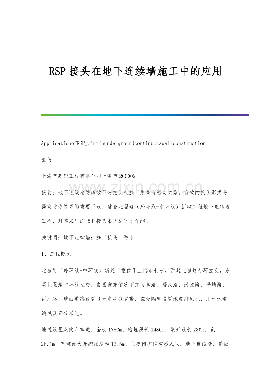 RSP接头在地下连续墙施工中的应用.docx_第1页