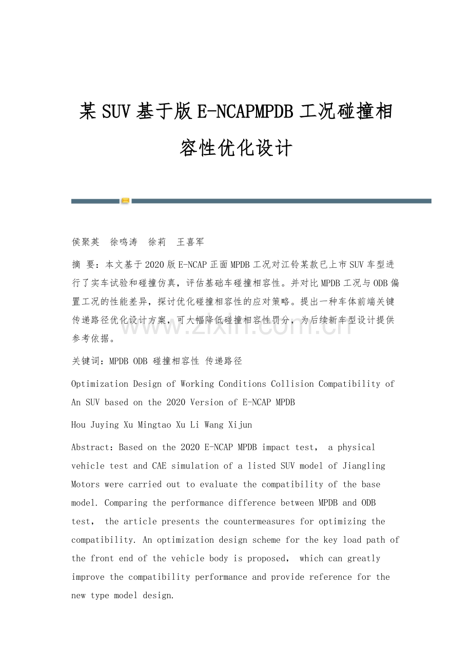 某SUV基于版E-NCAPMPDB工况碰撞相容性优化设计.docx_第1页