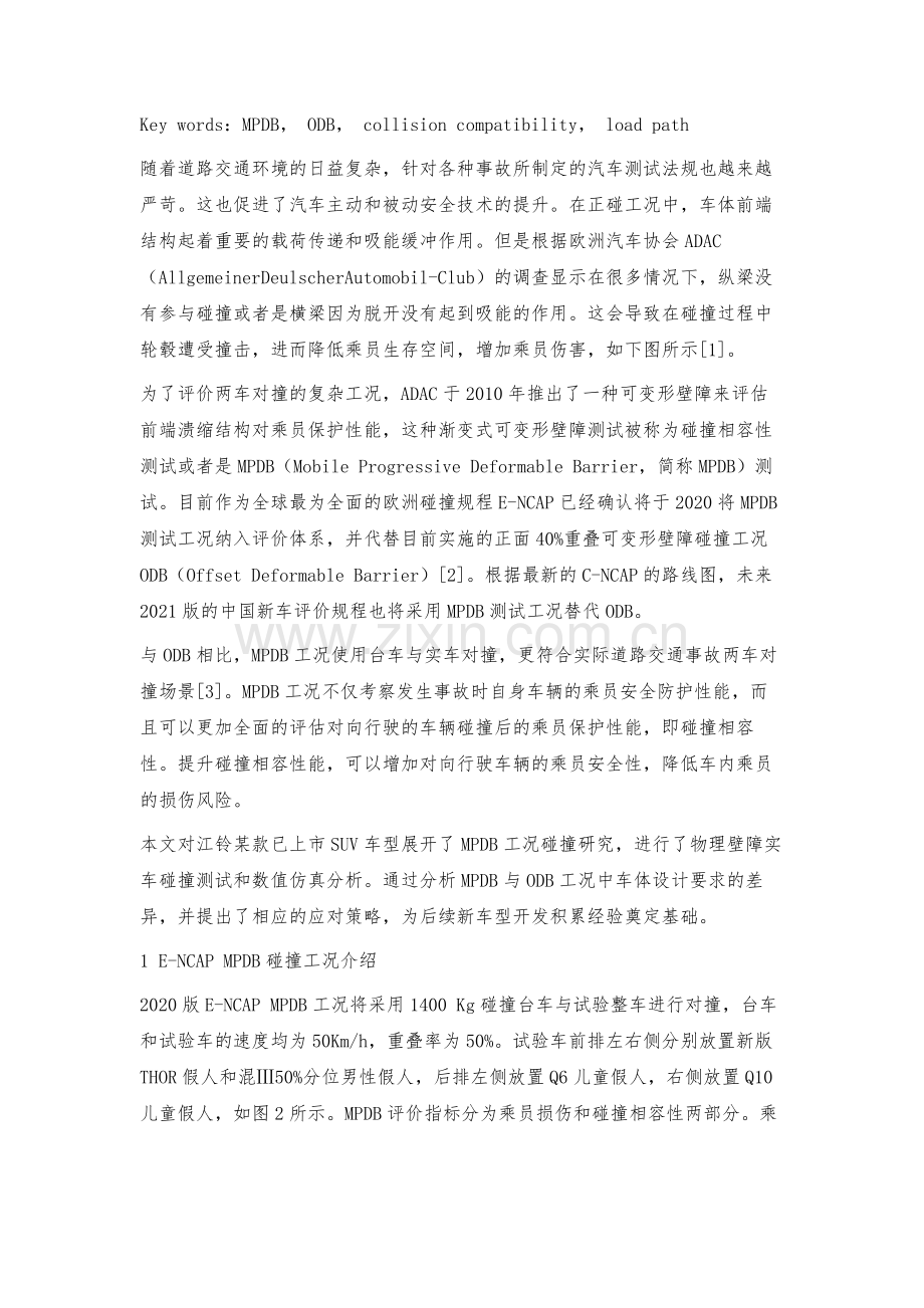 某SUV基于版E-NCAPMPDB工况碰撞相容性优化设计.docx_第2页