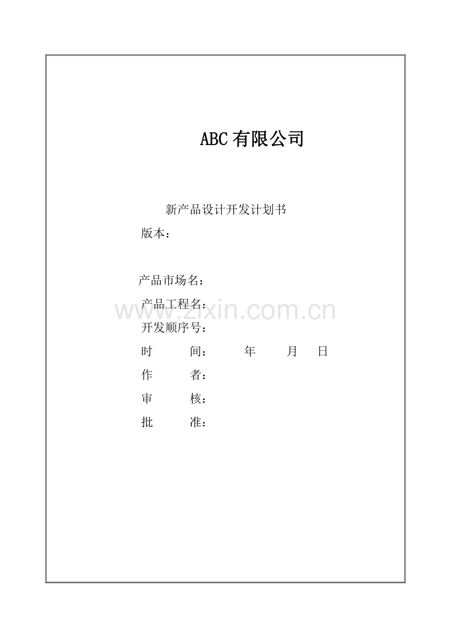 ISO9001-新产品设计开发任务书.doc_第1页