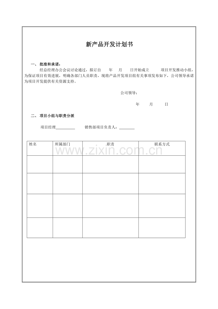 ISO9001-新产品设计开发任务书.doc_第3页