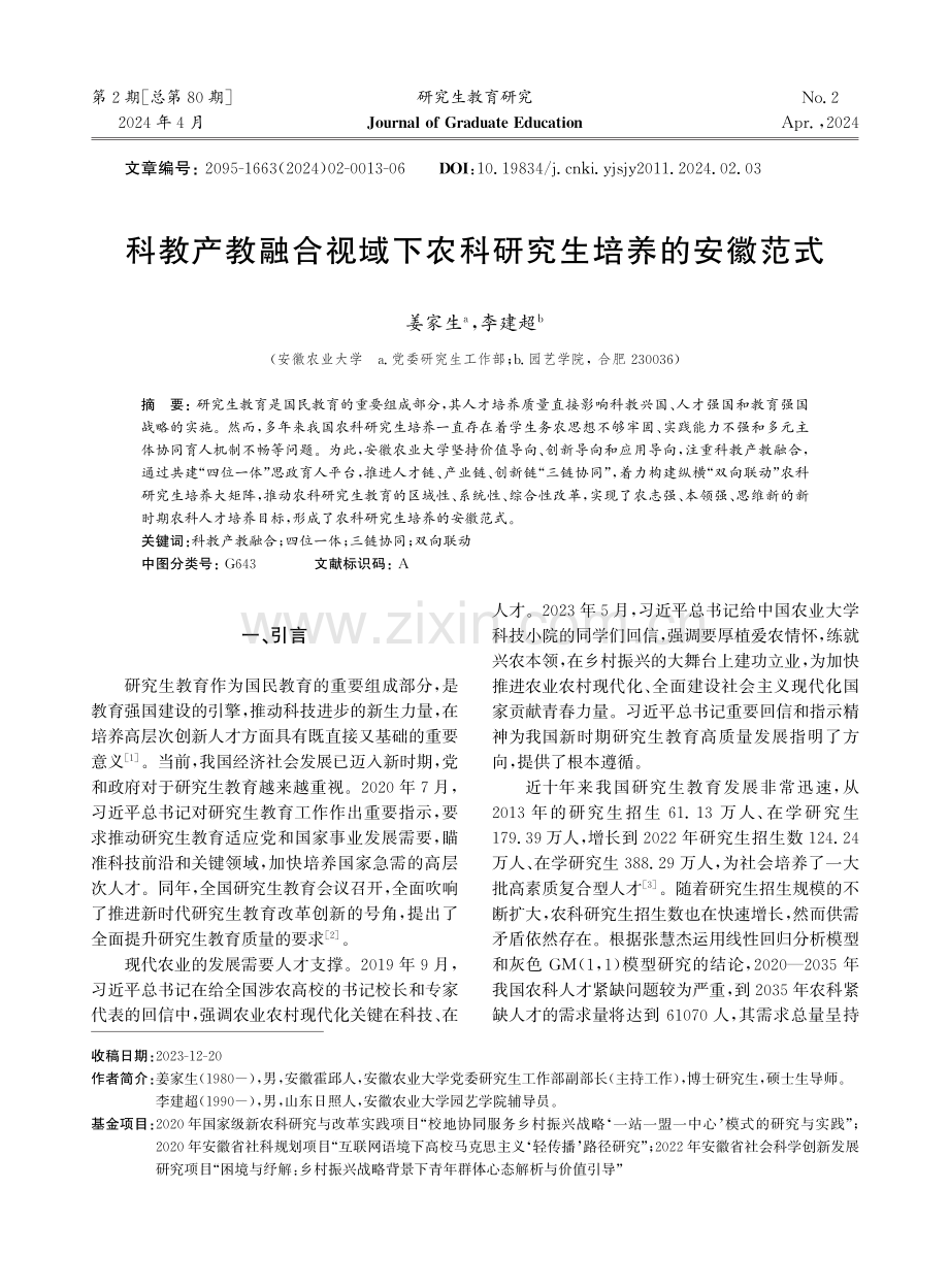 科教产教融合视域下农科研究生培养的安徽范式.pdf_第1页