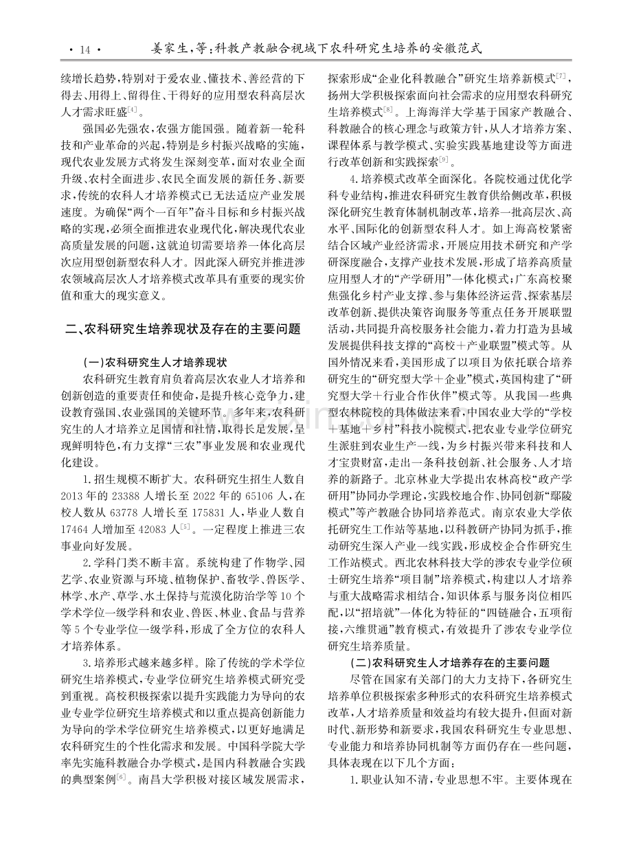 科教产教融合视域下农科研究生培养的安徽范式.pdf_第2页